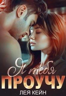 Я тебя проучу