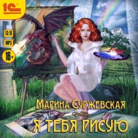 Я тебя рисую