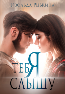 Я тебя слышу