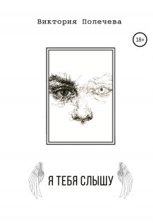 Я тебя слышу