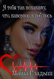 Я тебя так ненавижу, что, наверное, влюблюсь