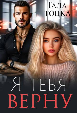 Я тебя верну