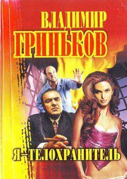 Профессиональный телохранитель Анатолий Китайгородцев получает задание сопровождать дочь московского бизнесмена в поездке за Урал к подруге. На месте... Я – телохранитель