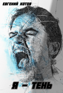 Мишу мучает бессонница. В один из дней он просыпается посреди ночи и смотрит на свою руку – тень будто бы опаздывает и не сразу показывается на стене. Простое... Я - Тень