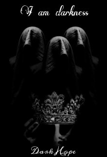 Я вернусь... Обязательно вернусь... И отомщу. За всех, за ваши души, за ваши искалеченные судьбы, за все... Я верну все, что отобрали и уничтожили эти Светлые твари!
P.S.:... Я- Тьма