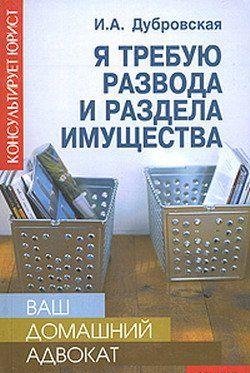 Я требую развода и раздела имущества