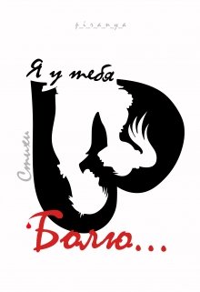 Я у тебя болю