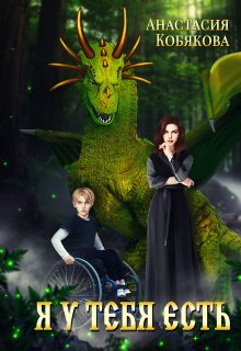 Я у тебя есть