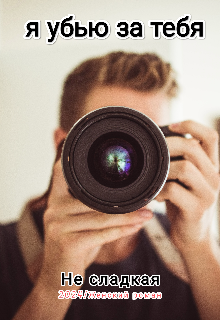Я убью за тебя