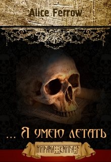 ... Я умею летать