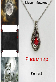 Я вампир