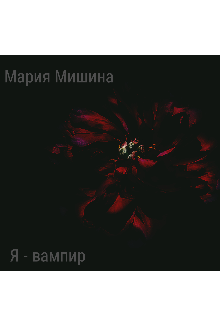 Я - вампир