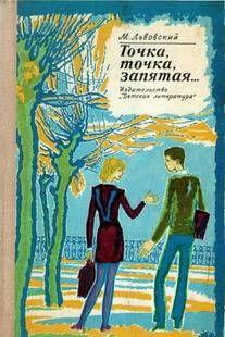 Герой коноповести — Коля Голиков преодолевает трудные конфликты в школе и дома, решает серьезные нравственные проблемы, переживает первую любовь.По повести...