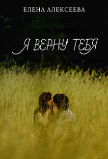 Я верну тебя