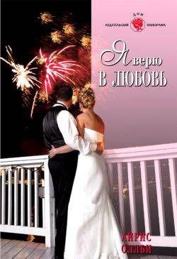 Я верю в любовь