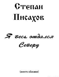 Я весь отдался Северу (сборник очерков)