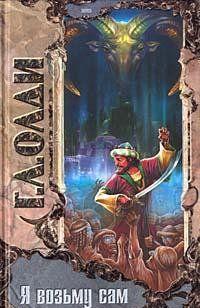 Я возьму сам