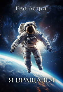 Я вращался