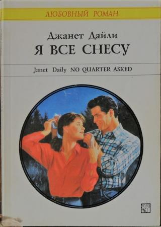 Я все снесу