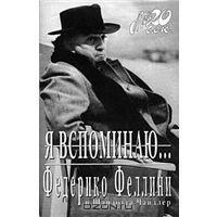 Я вспоминаю...