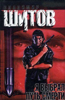 Я выбрал путь смерти