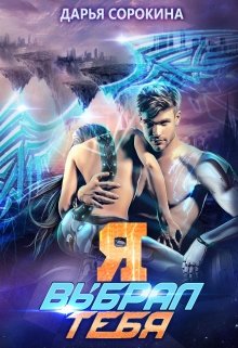 Я выбрал тебя