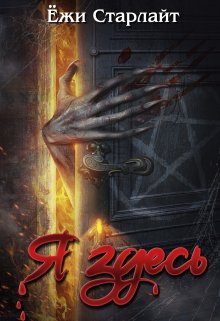 Я здесь