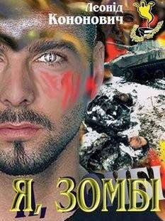 Я, зомбі
