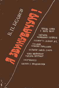 Я звинувачую!