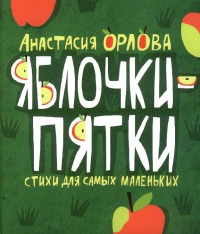 Яблочки-пятки