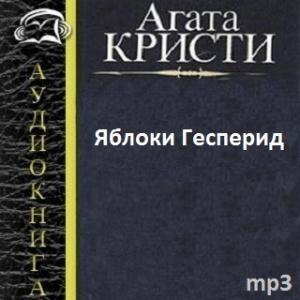 Яблоки Гесперид