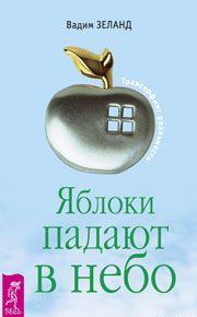 Яблоки падают в небо