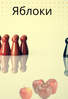 Яблоки