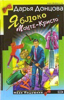 Яблоко Монте-Кристо