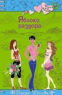 Яблоко раздора