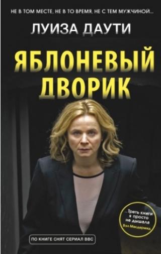 Яблоневый дворик [Apple Tree Yard]