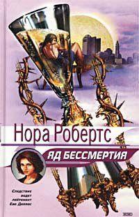 Яд бессмертия