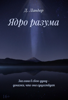 Ядро разума
