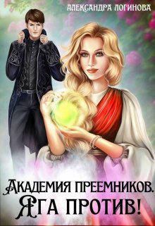 Яга против!