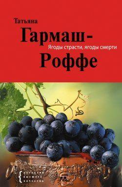 ...Он приблизился к бочкам. Здесь ягоды винограда, по его разумению, отдавали душу. Отдавали в сок, которому вскоре суждено стать вином. Превращение солнечных ягод в... Ягоды страсти, ягоды смерти