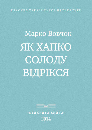 Як Хапко солоду відрікся