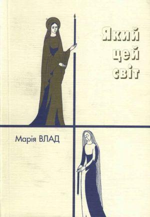 Який цей світ