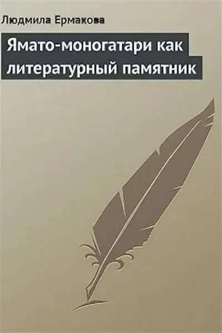 Ямато-моногатари как литературный памятник