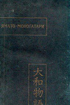 Ямато-моногатари