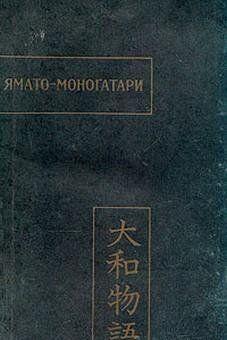 Ямато-моногатари