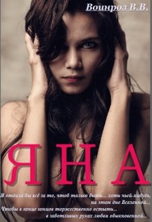 Яна (СИ)