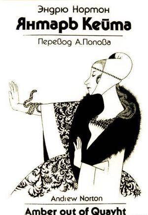 Янтарь Кейта