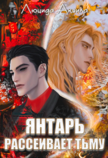 Янтарь рассеивает тьму. Том 2