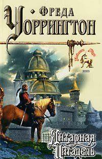 Янтарная Цитадель