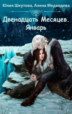 Январь (СИ)